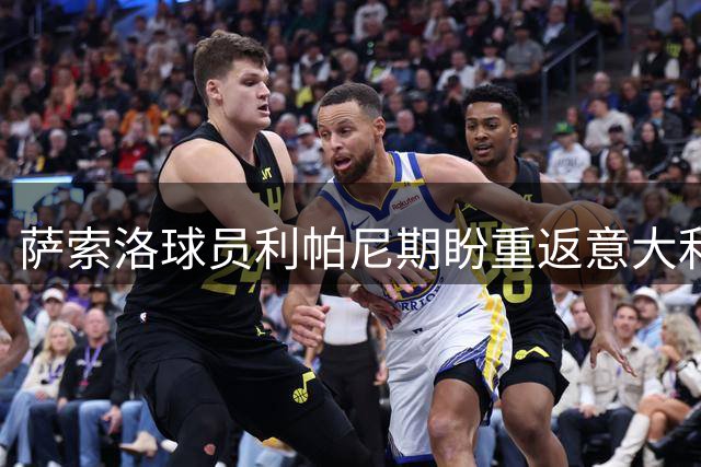 萨索洛球员利帕尼期盼重返意大利国家队